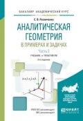 Аналитическая геометрия в примерах и задачах. Учебник и практикум. В 2 частях. Часть 2 (, 2017)
