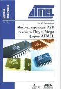 Микроконтроллеры AVR семейств Tiny и Mega фирмы ATMEL (, 2015)