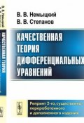 Качественная теория дифференциальных уравнений (В.В. Петров, В.В. Андреев, и ещё 7 авторов, 2017)