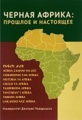 Черная Африка. Прошлое и настоящее. Учебное пособие по Новой и Новейшей истории Тропической и Южной Африки (, 2016)