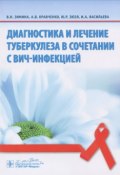 Диагностика и лечение туберкулеза в сочетании с ВИЧ-инфекцией (Н. В. Кравченко, А. В. Кравченко, ещё 2 автора, 2015)