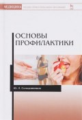Основы профилактики. Учебное пособие (, 2017)