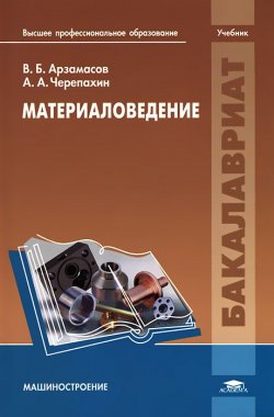 Книга "Материаловедение" – А. А. Черепахин, 2013