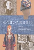 Этноджинс (Светлана Калашникова, О. В. Узорова, и ещё 7 авторов, 2016)