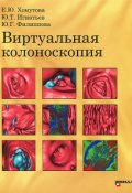 Виртуальная колоноскопия (Т. Ю. Грацианова, Ю. Ю. Елисеев, и ещё 7 авторов, 2012)