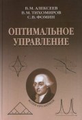 Оптимальное управление (В.М. Гайдуков, В.М. Владиславлев, и ещё 7 авторов, 2018)
