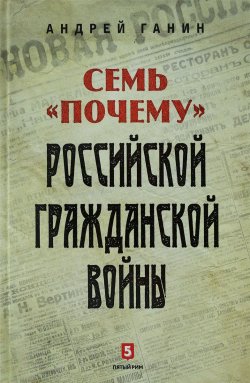 Книга "Семь "Почему" российской Гражданской войны" – , 2018