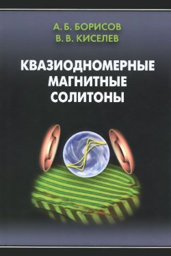 Книга "Квазиодномерные магнитные солитоны" – А. В. Киселев, Б. В. Киселев, 2015