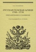 Русская полевая армия 1700-1730. Обмундирование и снаряжение (, 2008)