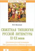 Сюжетная типология русской литературы XI-XX веков (, 2018)