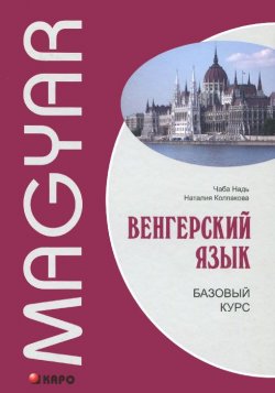 Книга "Венгерский язык. Базовый курс" – , 2015