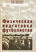 Физическая подготовка футболистов (С. К. Исламгалиева, С. К. Мордовин, и ещё 7 авторов, 2006)