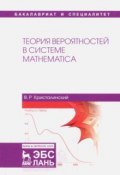 Теория вероятностей в системе Mathematica. Учебное пособие (, 2018)
