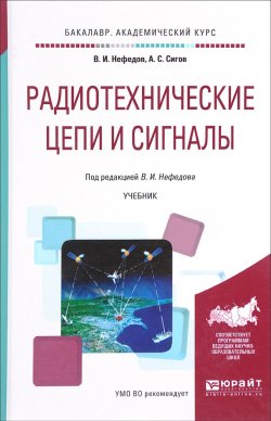 Книга "Радиотехнические цепи и сигналы. Учебник" – , 2017
