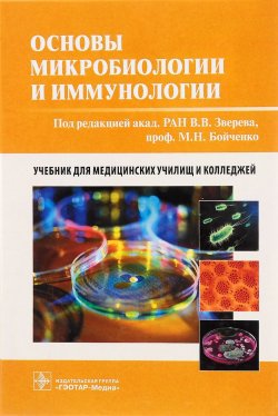 Книга "Основы микробиологии и иммунологии. Учебник" – , 2016