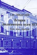 История зоологического музея МГУ. Идеи, люди, структуры (, 2009)