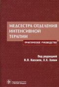 Медсестра отделения интенсивной терапии (Х. Штанов, Х. Раппопорт, и ещё 7 авторов, 2010)
