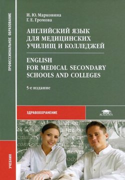 Книга "Английский язык для медицинских училищ и колледжей / Enqlish for Medical Secondary Schools and Colleqes" – , 2015