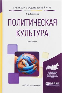 Книга "Политическая культура. Учебное пособие" – , 2017