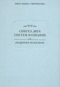 Синтез двух систем познания академика Раушенбаха (Ирина Языкова, 2015)