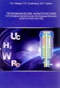 Теплофизические характеристики тугоплавких материалов тепловыделяющих сборок реактора ЯРД (Л. П. Баданина, П. П. Вениаминов, и ещё 7 авторов, 2017)