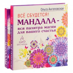 Книга "Мандалы (книга + карты)" – Ольга Ангеловская, 2015