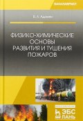 Физико-химические основы развития и тушения пожаров. Учебное пособие (, 2018)