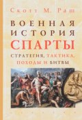 Военная история Спарты. Стратегия, тактика, походы и битвы (550-362 гг. до н.э.) (, 2017)