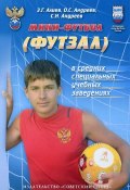 Мини-футбол (футзал) в средних специальных учебных заведениях (Яким Андреев, Николай Андреев, и ещё 7 авторов, 2011)