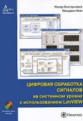 Цифровая обработка сигналов на системном уровне с использованием LabVIEW (+ CD-ROM) (, 2007)