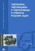 Гидравлика, гидромашины и гидроприводы в примерах решения задач (Татьяна Румянцева, 2011)