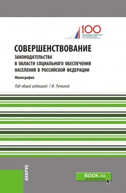Книга "Совершенствование законодательства в области социального обеспечения населения в Российской Федерации" – , 2018