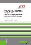 Совершенствование законодательства в области социального обеспечения населения в Российской Федерации (, 2018)