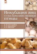 Инкубация яиц сельскохозяйственной птицы. Учебное пособие (А. Ф. Киселев, А. В. Киселев, А. П. Киселев, 2015)