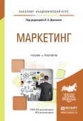 Маркетинг. Учебник и практикум (, 2017)