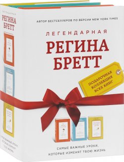 Книга "Легендарная Регина Бретт (комплект из 3 книг)" – Регина Бретт, 2016