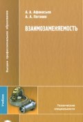 Взаимозаменяемость (А. А. Клёсов, А. А. Бахтиаров, и ещё 7 авторов, 2010)