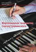 Фортепианное творчество Сергея Слонимского. Традиция и новаторство (, 2017)