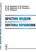 Нечеткие модели и системы управления (Илья Кудинов, Игорь Пащенко, и ещё 7 авторов, 2017)