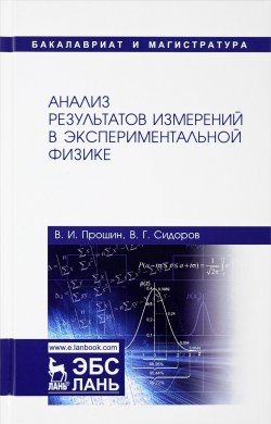 Книга "Анализ результатов измерений в экспериментальной физике. Учебное пособие" – В. И. Сидоров, 2018