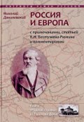 Россия и Европа (Н. Н. Старыгина, Н. Н. Мехтиханова, и ещё 7 авторов, 2017)