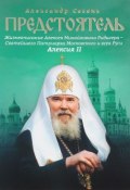 Предстоятель.Жизнеописание Святейшего Патриарха Московского и всея Руси Алексия II (, 2017)