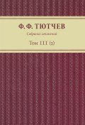 Ф. Ф. Тютчев. Собрание сочинений. В 3 томах. Том 3. Полутом 2 (, 2014)