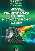Методы идентификации нечетких и стохастических систем (А. С. Соколов, С.  Смирнов, и ещё 5 авторов, 2018)