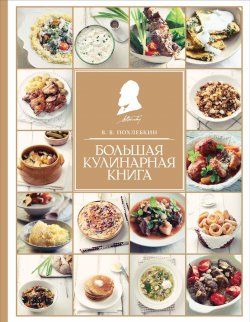 Книга "Большая кулинарная книга" – , 2017