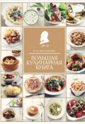 Большая кулинарная книга (, 2017)