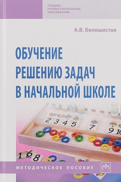 Книга "Обучение решению задач в начальной школе" – , 2018