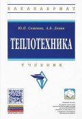 Теплотехника. Учебник (Б. Ю. Семенов, 2015)