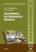 Экономика ресторанного бизнеса (М. М. Калинина, М. Егорова, и ещё 7 авторов, 2012)