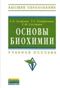 Основы биохимии (Т. Г. Озерникова, Т. Г. Неретина, и ещё 7 авторов, 2013)